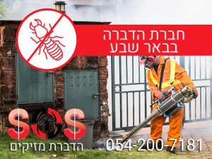 חברת הדברה בבאר שבע